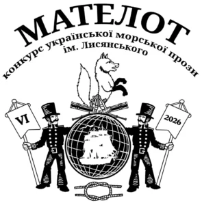 Мателот. 6 сезон. Конкурс української морської прози ім. Лисянського «Мателот»