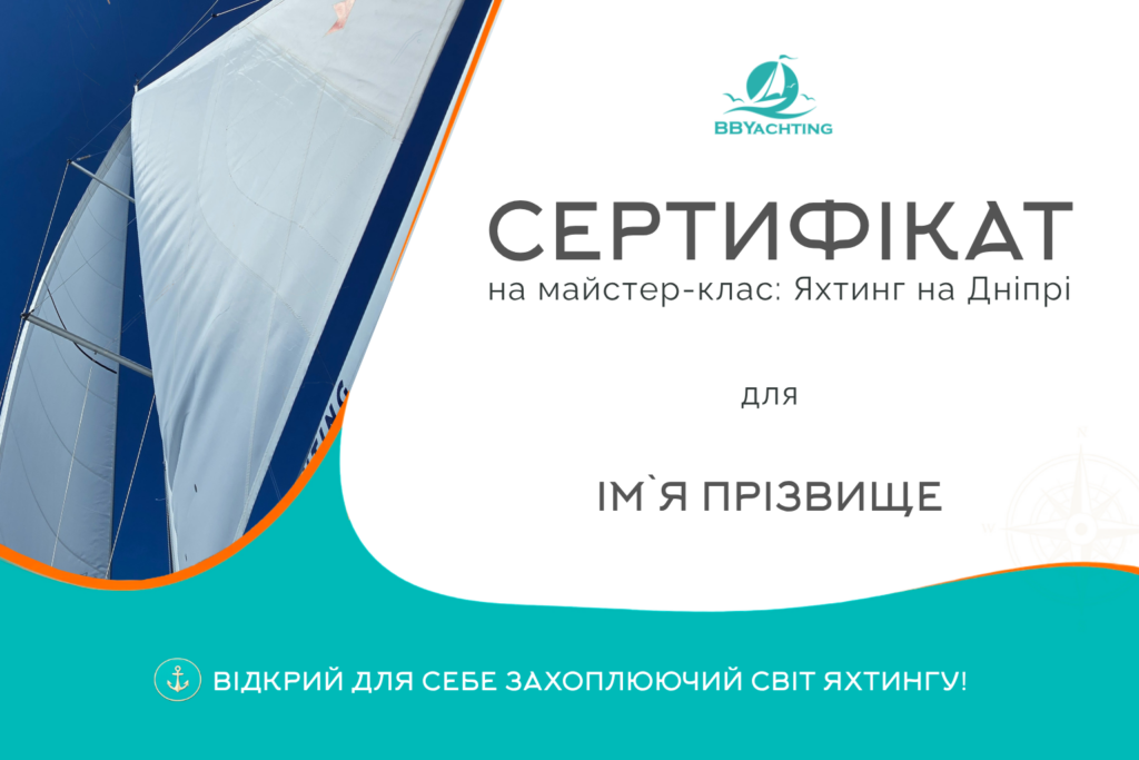Майстер-клас: Яхтинг на Дніпрі <br />
