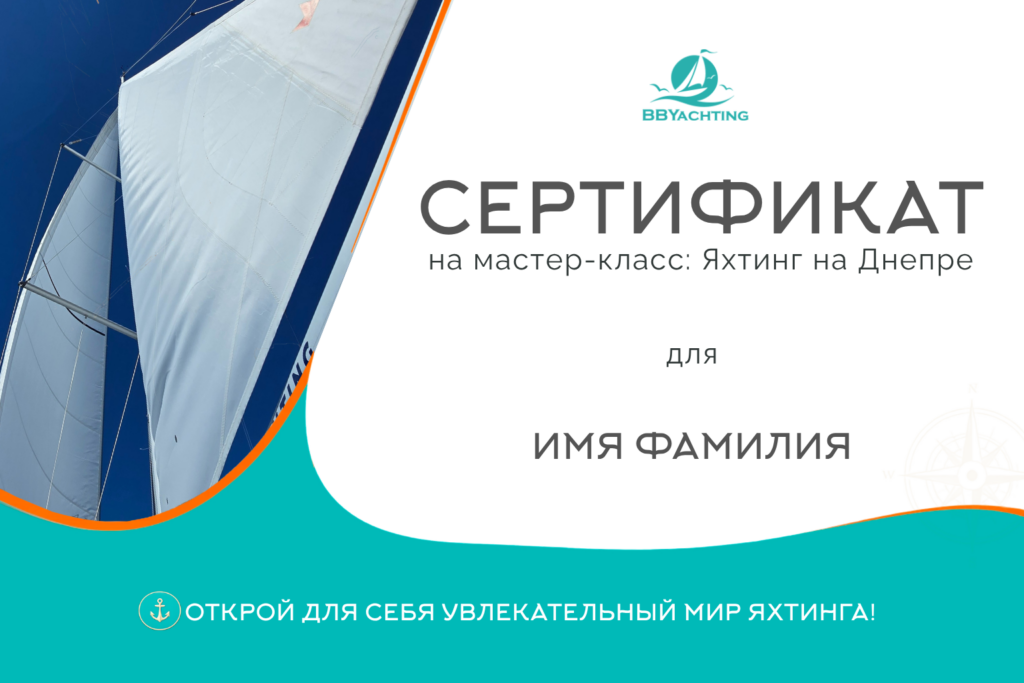 Мастер-класс: яхтинг на Днепре