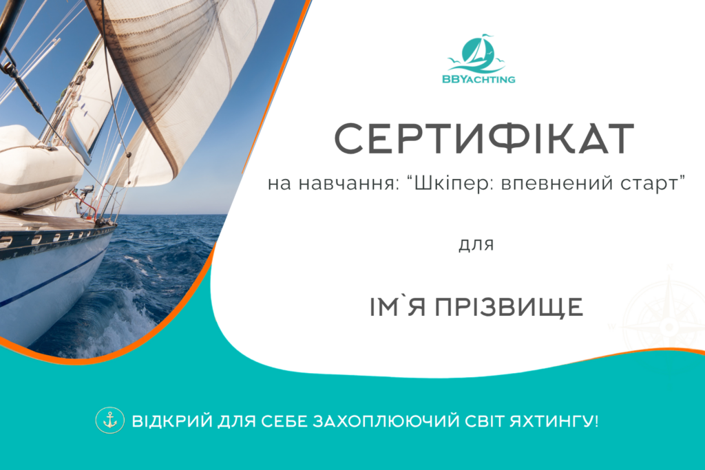 Теоретичний курс яхтингу "Шкіпер: впевнений старт"