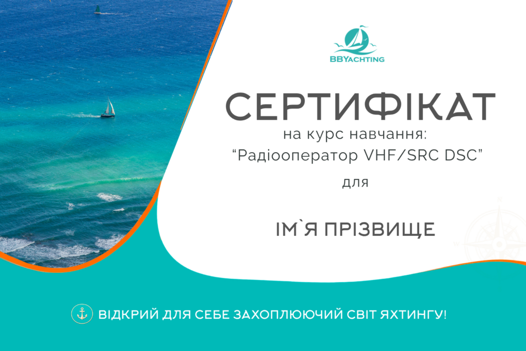 Курс "Радіооператор VHF/SRC DSC"