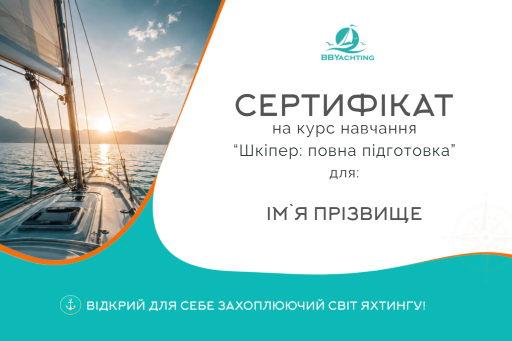 Курс навчання "Шкіпер: повна підготовка"