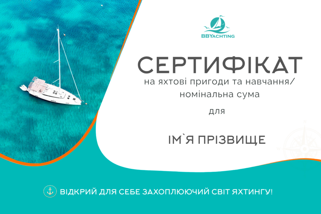 Яхтові пригоди та навчання/номінальна сума