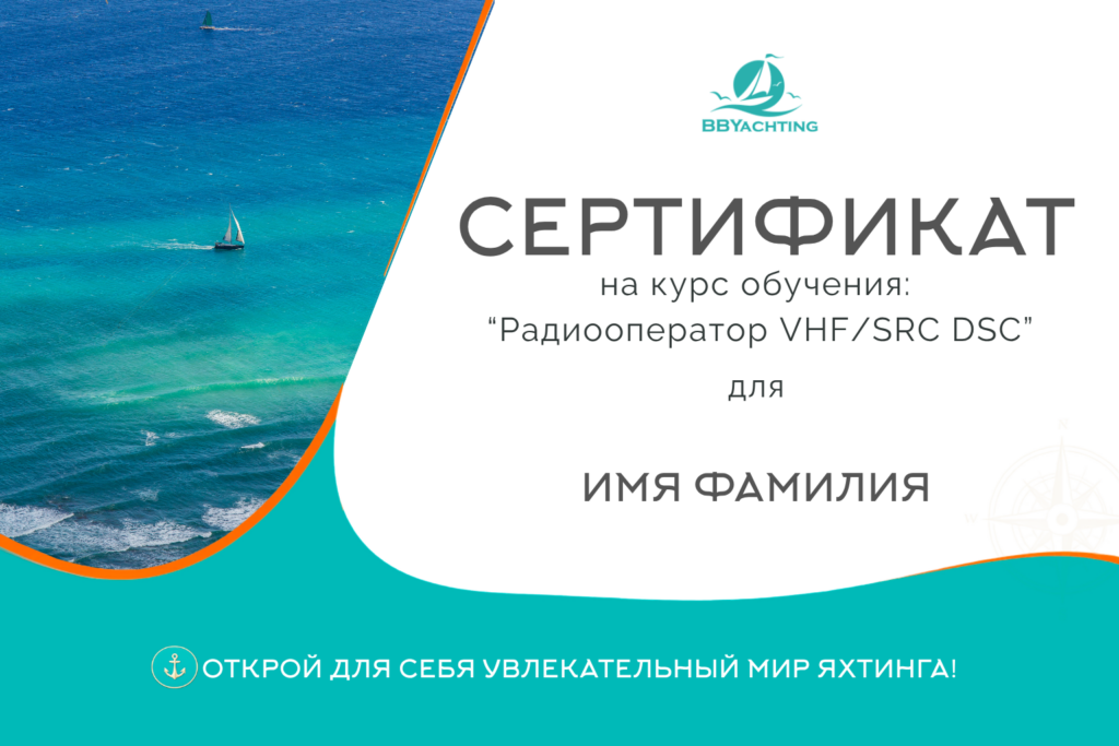 Курс "Радиооператор VHF/SRC DSC"