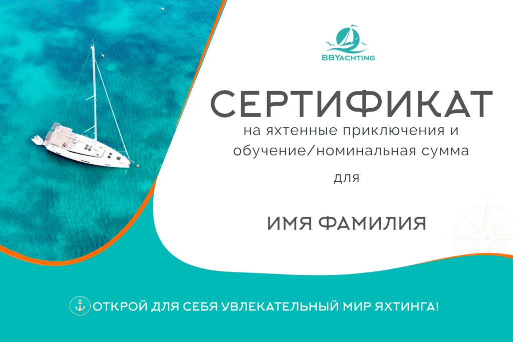 Яхтовые приключения и обучение/номинальная сумма